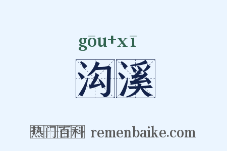 沟溪是什么意思的图片